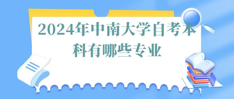 2024年中南大学自考本科有哪些专业