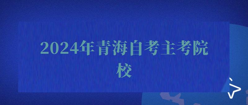 2024年青海自考主考院校