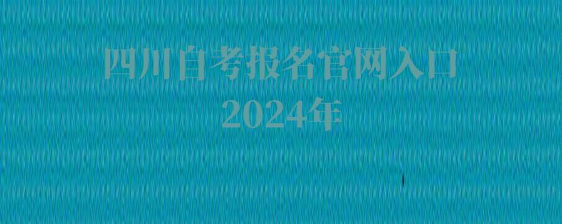 四川自考报名官网入口2024年