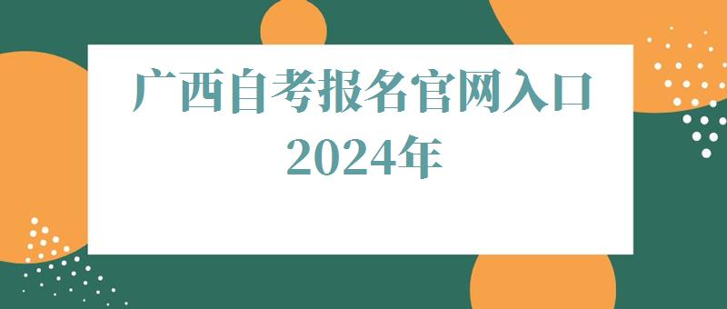 广西自考报名官网入口2024年