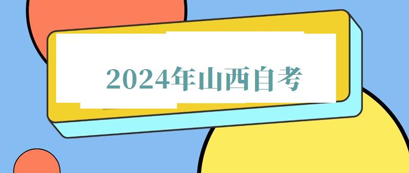 2024年山西自考 2024年山西自考