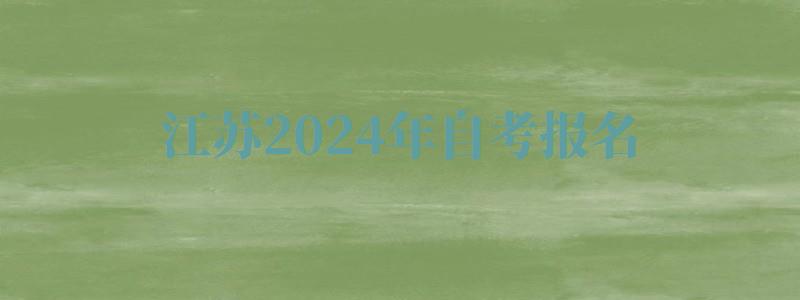 江苏2024年自考报名