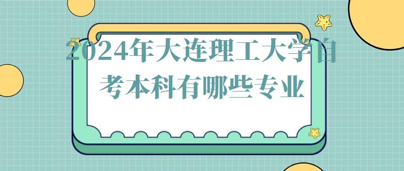 2024年大连理工大学自考本科有哪些专业