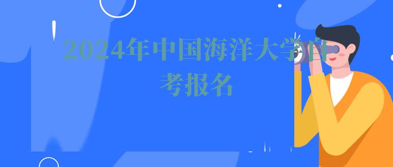 2024年中国海洋大学自考报名 2024年中国海洋大学自考报名