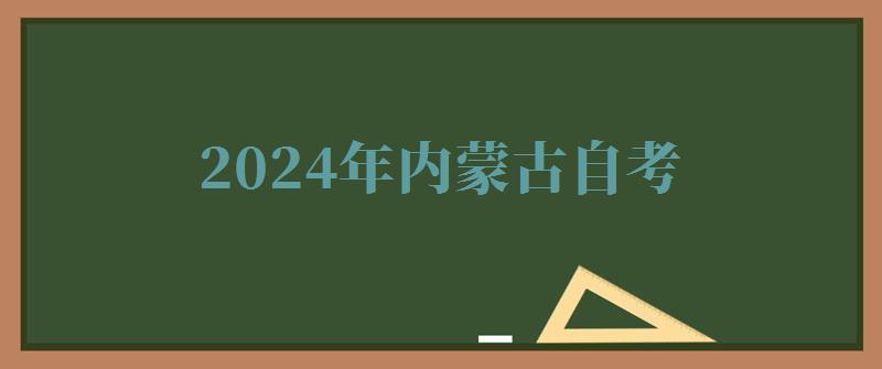 2024年内蒙古自考 2024年内蒙古自考