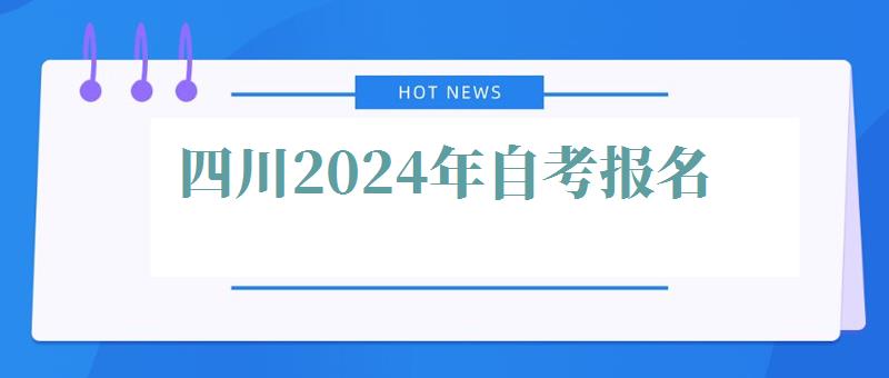 四川2024年自考报名