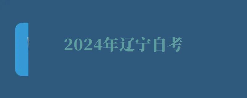 2024年辽宁自考 2024年辽宁自考