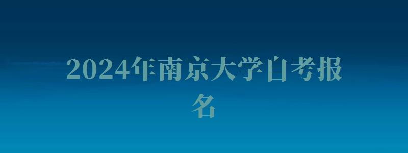 2024年南京大学自考报名