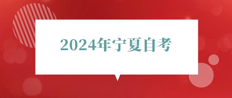 2024年宁夏自考 2024年宁夏自考