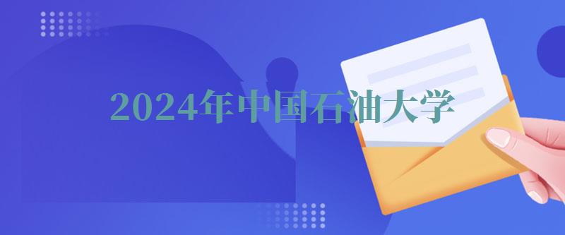 2024年中国石油大学自考本科有哪些专业