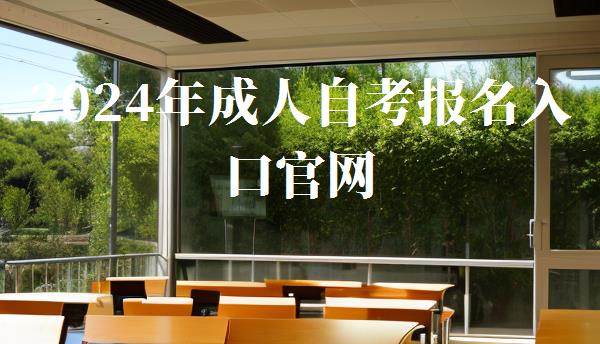 2024年成人自考报名入口官网,成人教育自考报名入口