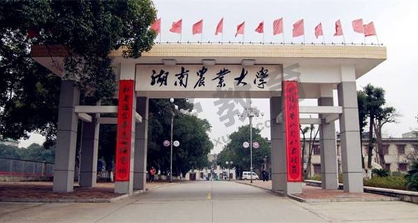 湖南农业大学