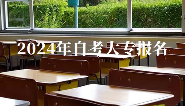 2024年自考大专报名,自考大专报名时间202