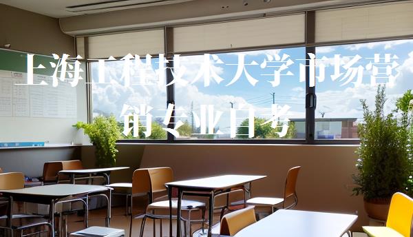 上海工程技术大学市场营销专业自考,上海工程技术大学 自考