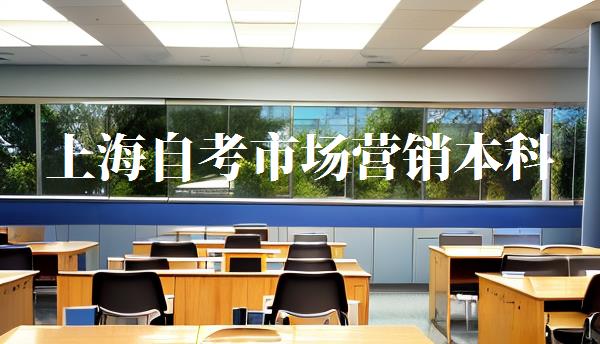 上海自考市场营销本科,自考市场营销大专考哪几门