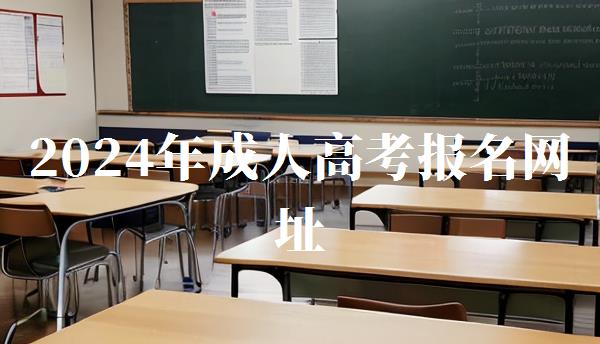 2024年成人高考报名网址,2024年成人高考报名官网