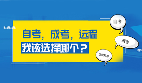 自考成考与远程的区别_自考成考和远程有什么区别