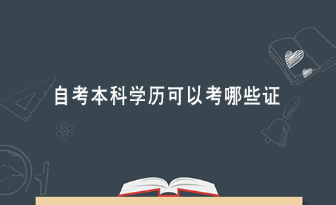 自考本科学历可以考哪些证