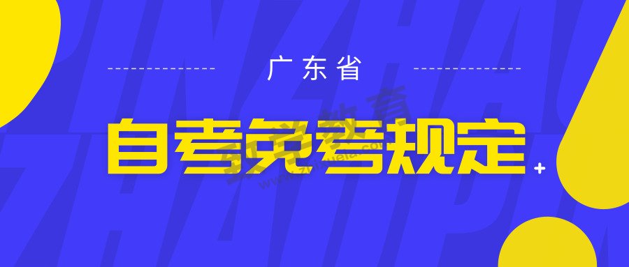 广东自考规定