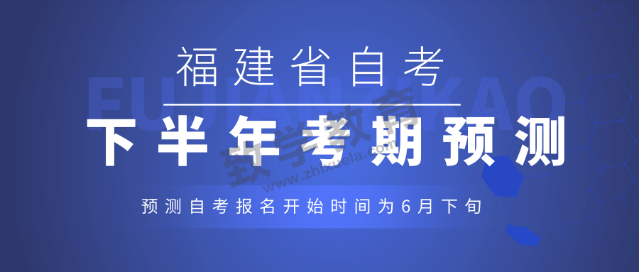 福建2019年下半年自考报名时间