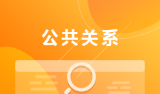 公共关系学 (本科)