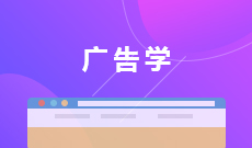 广告设计与制作 (大专)