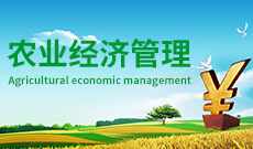 农业经济管理 (大专)