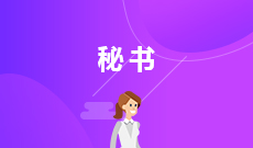 秘书 (大专)