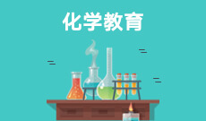 化学教育 (本科)