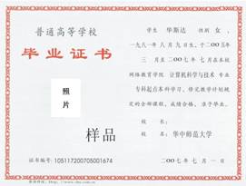 华中师范大学网络教育毕业证