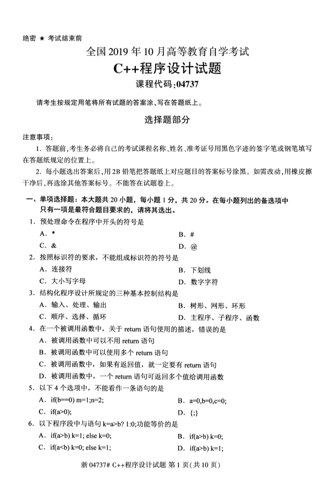 全国2019年10月自考04737C++程序设计试题(图1)