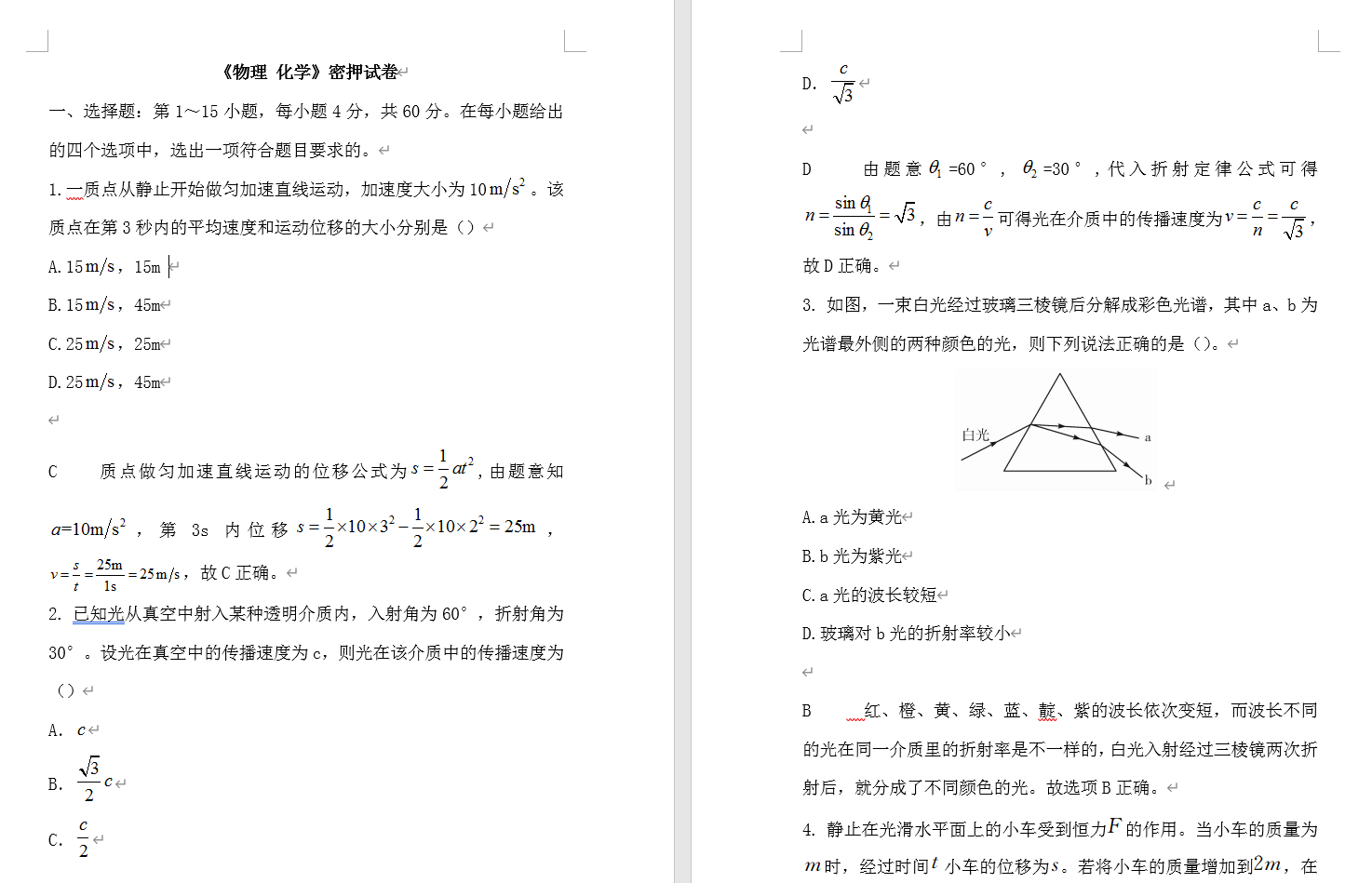成考高起点物理化学考前密押试卷(图1)