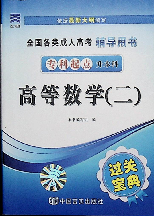 成人高考-高等数学（二）-通关宝典(图1)