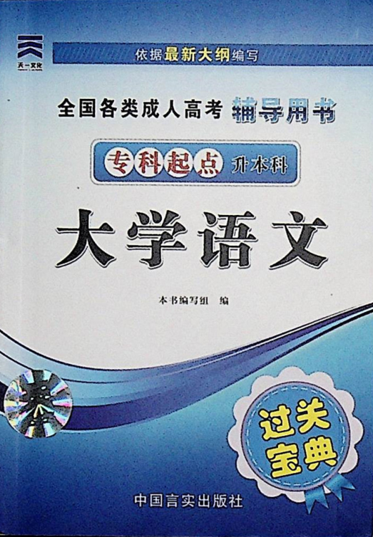成人高考-大学语文-通关宝典(图1)