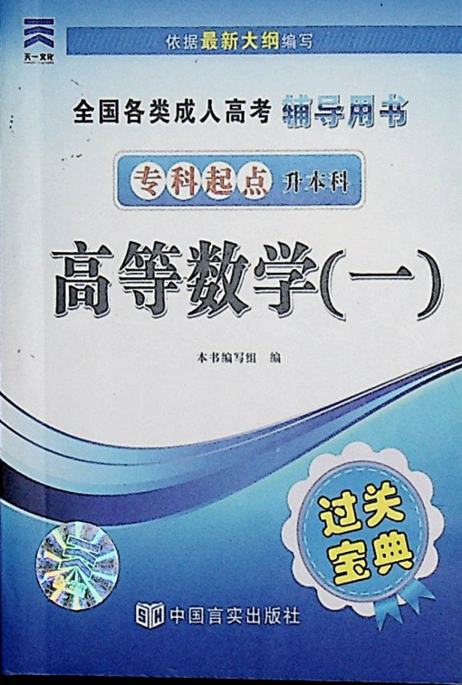 成人高考-高等数学（一）-通关宝典(图1)