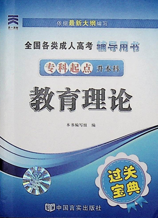 成人高考-教育理论-通关宝典(图1)