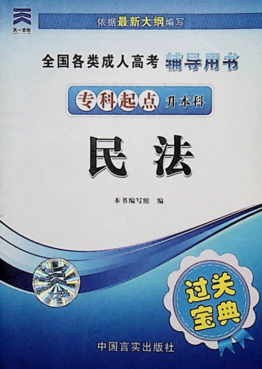 成人高考-《民法》-通关宝典(图1)