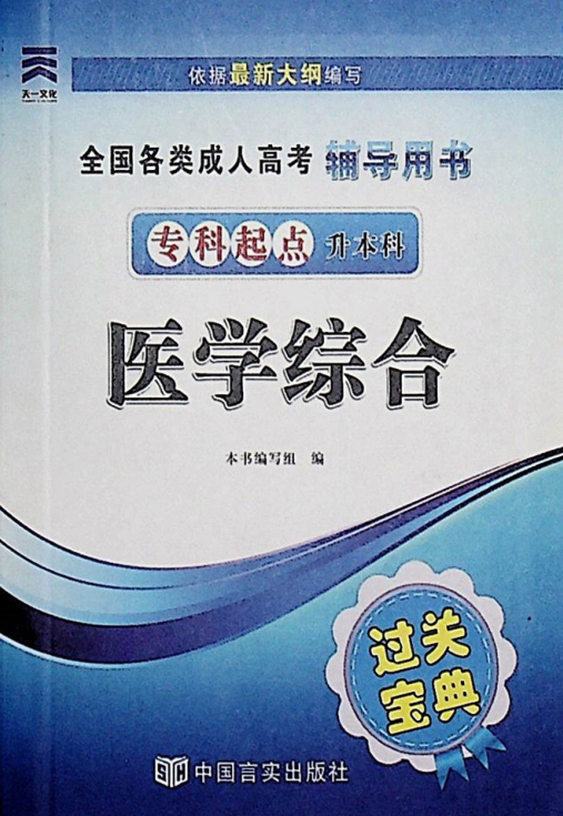 成人高考-医学综合-通关宝典(图1)