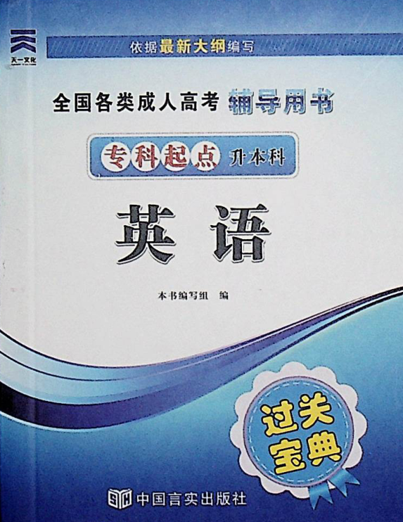 成人高考-英语-通关宝典(图1)