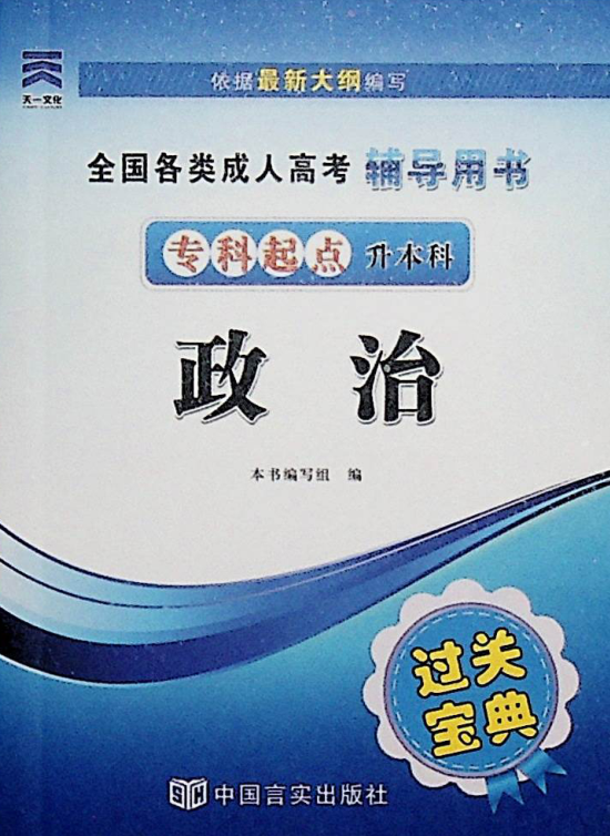 成人高考-政治-通关宝典(图1)