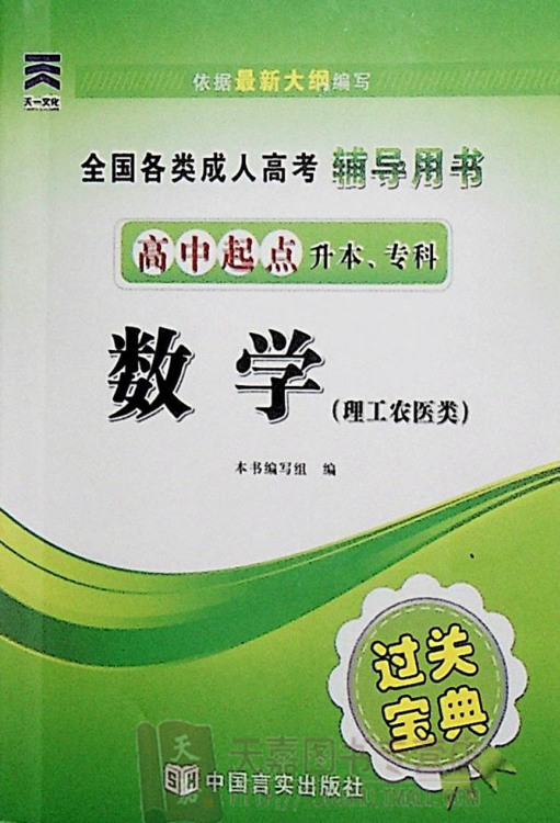 成人高考-数学(理工)-通关宝典(图1)