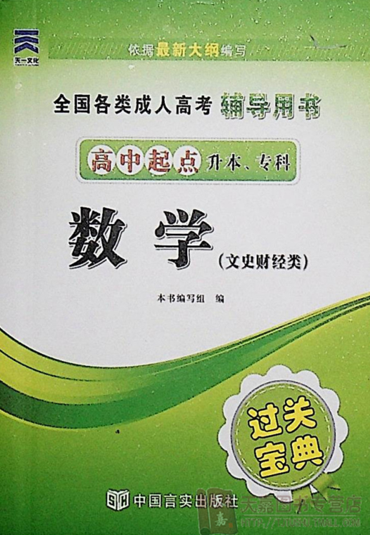 成人高考-数学(文科)-通关宝典(图1)