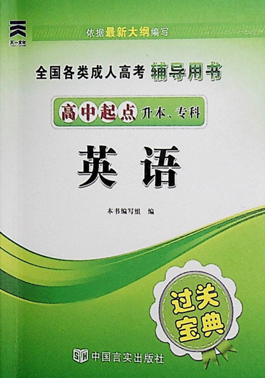 成人高考-英语(高升专)-通关宝典(图1)