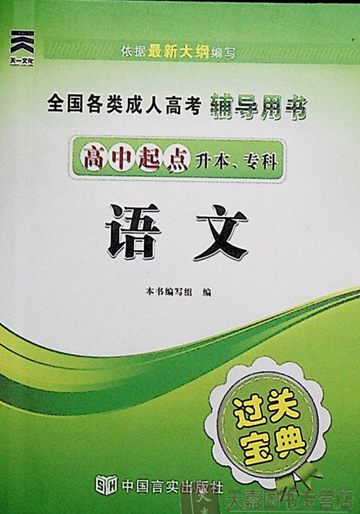 成人高考-语文（高升专）-通关宝典(图1)
