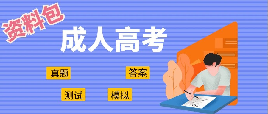 高起专成考语文考试测试-带答案(图1)