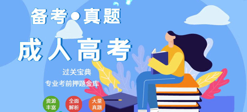 高起专成考英语考试真题2（上）-带答案解析(图1)