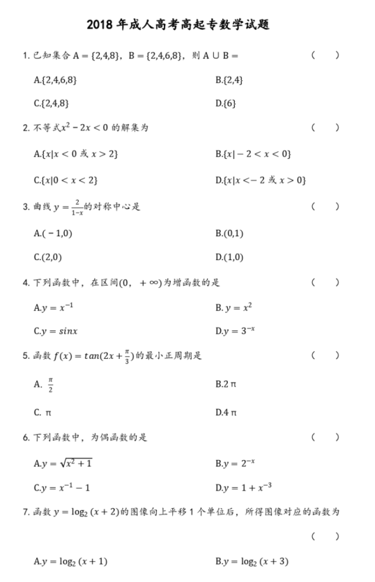2018成人高考数学专题测试-带答案(图2)