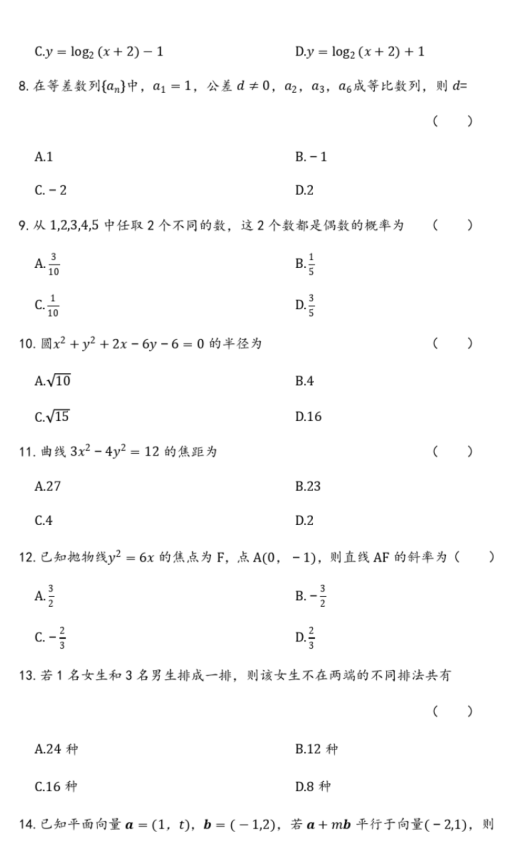 2018成人高考数学专题测试-带答案(图3)