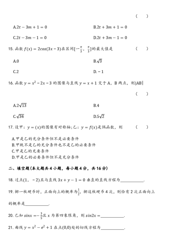 2018成人高考数学专题测试-带答案(图4)