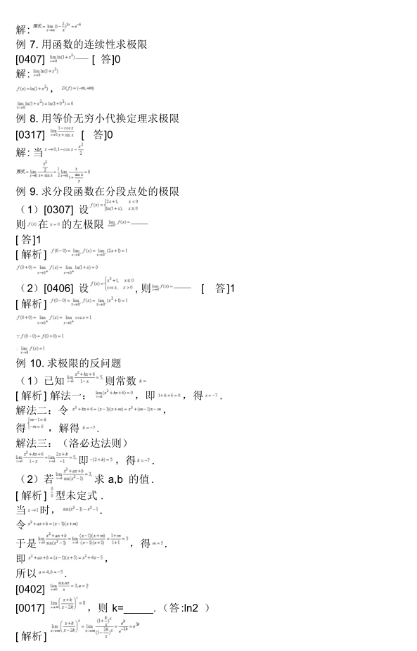超全高数成考资料-大牛笔记总结(图13)